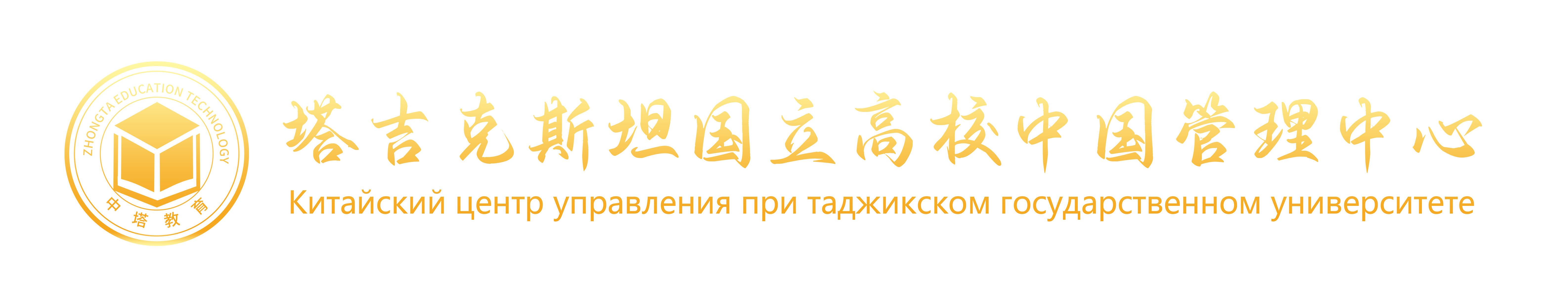 塔吉克斯坦高校中国管理中心