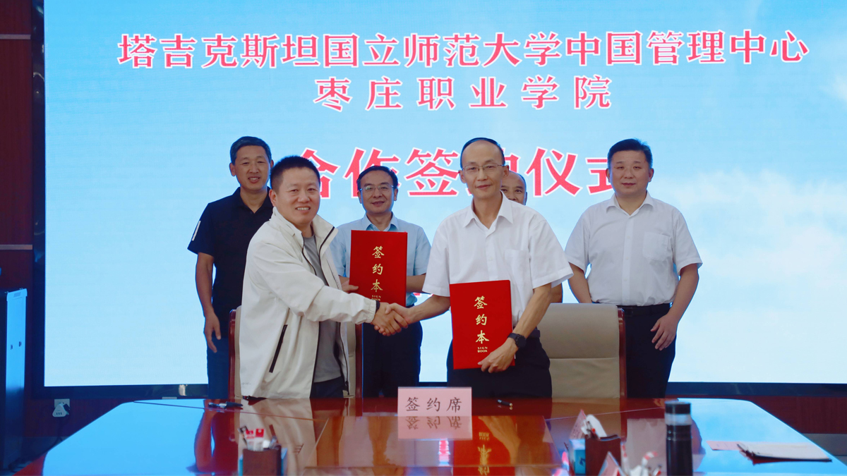 塔吉克斯坦国立师范大学中国管理中心与枣庄职业学院签订战略合作协议